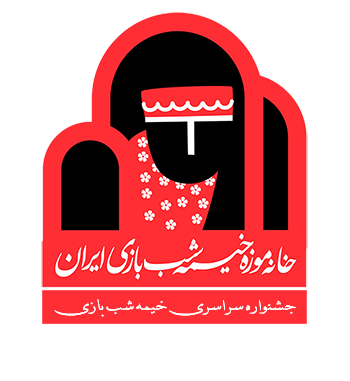 خانه موزه خیمه شب بازی ایران